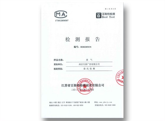 大唐廢氣檢測報告