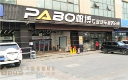 汽車用品展柜-帕博汽車服務(wù)會(huì)所