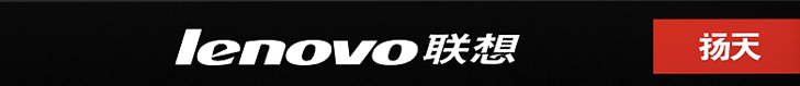 聯(lián)想揚(yáng)天 聯(lián)想揚(yáng)天