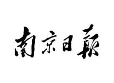 南京日?qǐng)?bào)