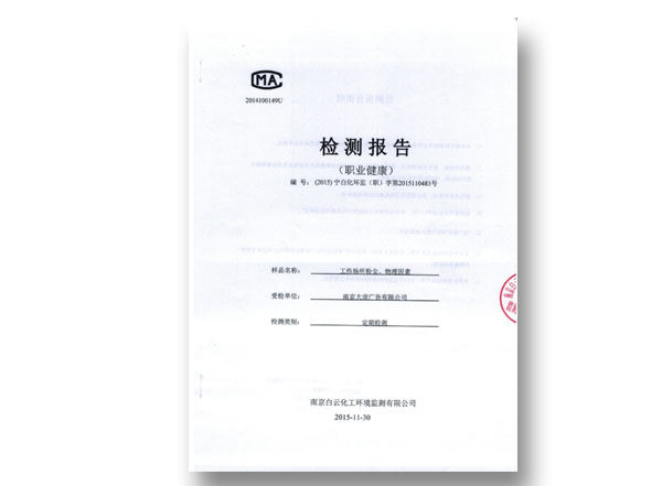 工作場(chǎng)所粉塵檢測(cè)報(bào)告