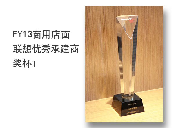 聯(lián)想優(yōu)秀承建商