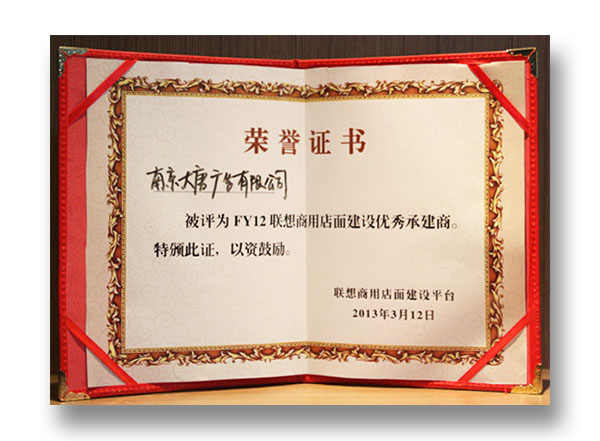 聯(lián)想FY12優(yōu)秀承建商