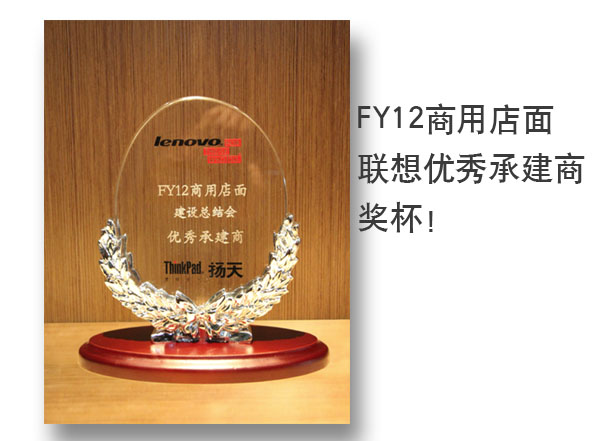 聯(lián)想FY12商用店面優(yōu)秀承建商
