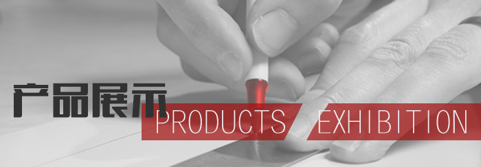 產(chǎn)品展示 產(chǎn)品展示