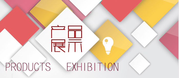 產(chǎn)品展示