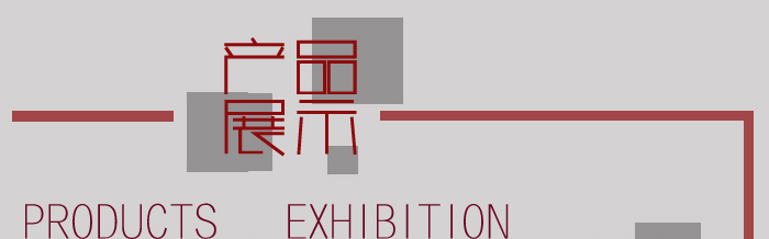 產(chǎn)品展示