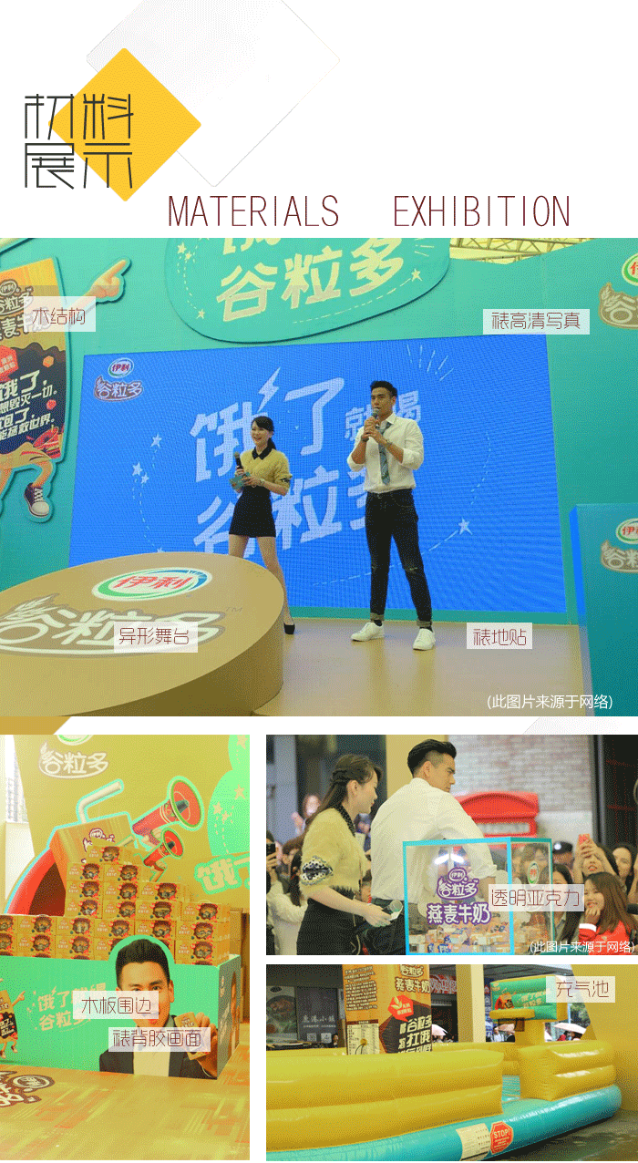 材料展示-伊利谷粒多明星見面會、公關(guān)路演活動