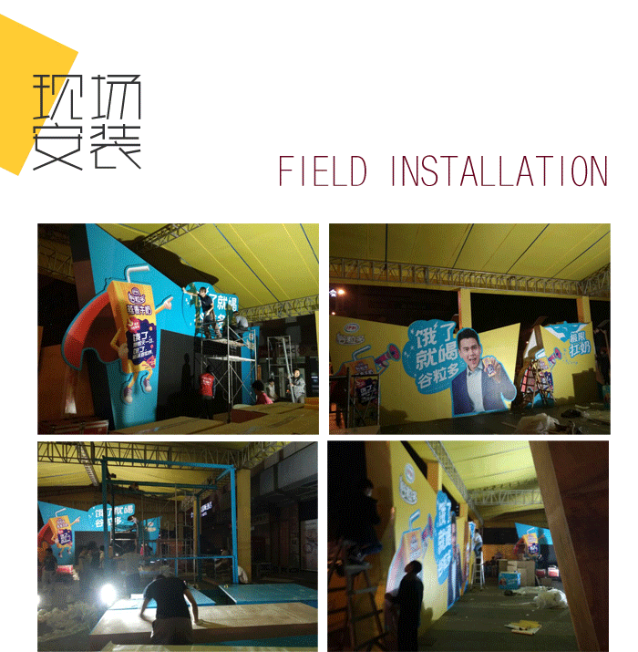 現(xiàn)場安裝-伊利谷粒多明星見面會、公關(guān)路演活動