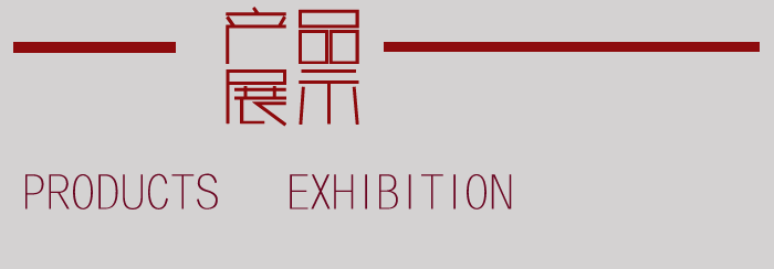產(chǎn)品展示-枸杞展柜 產(chǎn)品展示-枸杞展柜