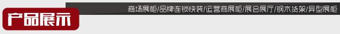 產品展示-紅色展臺-2015 產品展示-紅色展臺-2015