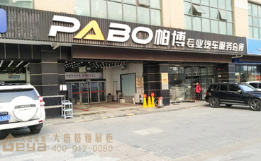汽車用品展柜-帕博汽車服務(wù)會所