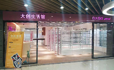 大創(chuàng)生活館