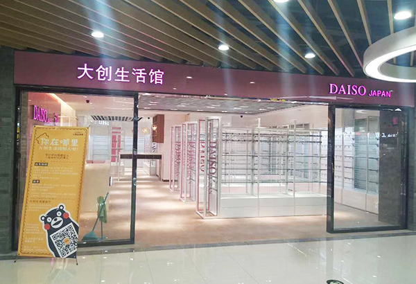 大創(chuàng)生活館 大創(chuàng)生活館
