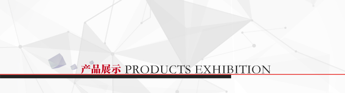 產品展示 產品展示