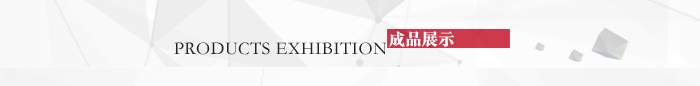 成品展示 成品展示