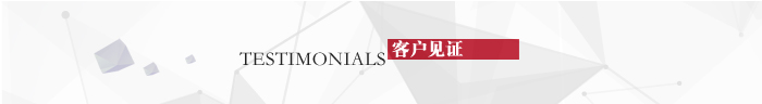 客戶見證